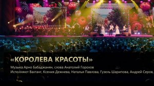 "Королева красоты", музыка А.Бабаджанян, слова А.Горохов