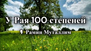 У Рая 100 степеней  🎙 Рамин Муталлим