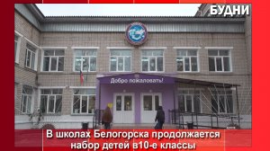 Комплектование 10 классов в школах Белогорска продолжается
