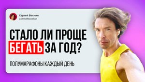 Стало ли легче бегать полумарафоны спустя год