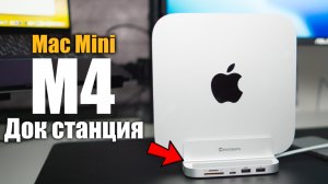Компактная универсальная док-станция для Mac Mini M4