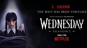 Обзор сериала "Уэнсдэй" 2 сезон 1 серия