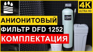 Анионитовый фильтр DFD 1252. Чистая вода без нитратов и сульфатов. Обзор фильтра анион 1252