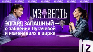 Запашный – о забвении Пугачевой и предательстве Усика / Подкаст «Известь» с Еленой Оя