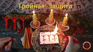 Защита из трёх рун Альгиз