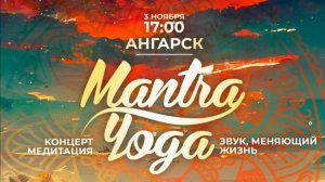 Мантра-концерт Ангарск 3 ноября 2024