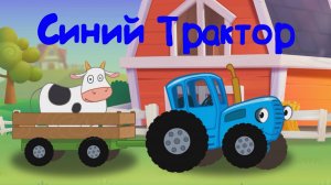 Синий Трактор По Полям с Песенками Везём Животных