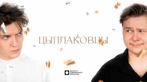 ИСИ—2025. ЦЫПЛАКОВЦЫ — конкурс в мастерскую Елены Цыплаковой (4К)