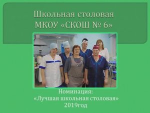 Столовая МКОУ СКОШ №6