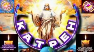 6.08.25 🙏 Катрен №6 (3369) «Создатель принял решение, идти Ва-Банк!» Отец Абсолют через Маслова Л.И