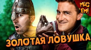 Золотая ловушка / ГРАБАДНЁМ ЕГО! (озвучка BadVo1ce)