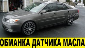 Toyota Camry ACV30 Обманка датчика уровня масла / Toyota Camry ACV30 Oil Level Sensor Decoder