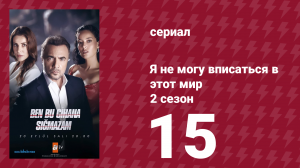 Я не могу вписаться в этот мир 2 сезон 15 серия (сериал, 2023)
