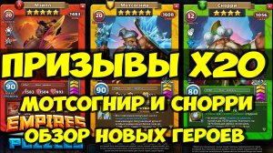 ПРИЗЫВ ДИКИХ и ВТК Х20 // ОБЗОР НОВИНОК МОТСОГНИР и СНОРРИ // Empires Puzzles / SUMMONS