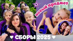 СБОРЫ 2025 по художественной гимнастике