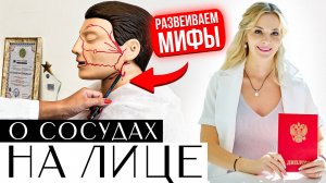Развеиваем МИФЫ о сосудах на лице