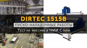 DIRTEC 1515B - Тест на массиве в НИИ стали, пусконаладочные работы | Фрезерный станок с ЧПУ