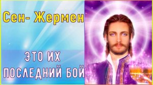 Это их последний бой ~ Сен-Жермен ~