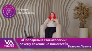 Кафедра Стоматологии - «Препараты в стоматологии почему лечение не помогает»