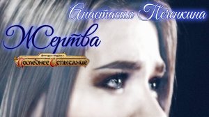 Анастасия Печенкина - "Жертва" (из мюзикла "Последнее испытание")