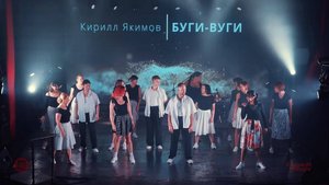 БугиВуги43. 6 лет студии  AS-dance. Гауди