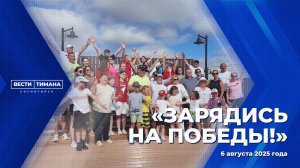 «Зарядись на Победы!»
