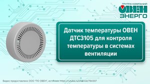 Датчик температуры ОВЕН ДТС3105 для контроля температуры в системах вентиляции