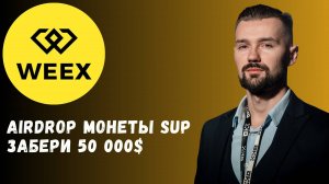 БИРЖА WEEX - AIRDROP SUP