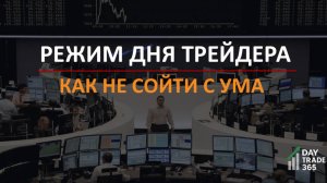 Режим дня трейдера: как не сойти с ума и не слить депозит