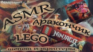 ASMR • АСМР рассматриваем дракончика и героев из LEGO • Видео для сна • Болталка • Жвачка • Триггеры