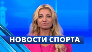 Новости спорта / 5 августа