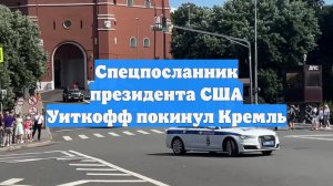 Спецпосланник президента США Уиткофф покинул Кремль