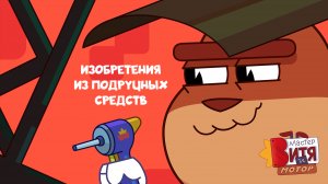 Мастер Витя и Мотор /  Изобретения из подручных средств