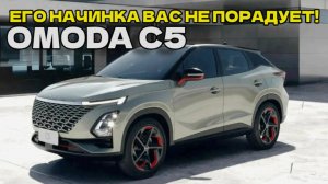 Обзор Omoda C5: ВСЕ Плюсы и Минусы! Не покупай этот кроссовер пока не посмотришь это