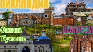 Козельск. Вихляндия. Оптина Пустынь. Шамордино