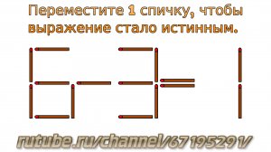 Задача № 16. Головоломки со спичками "6-3=1". Развивающее видео для детей с ответом
