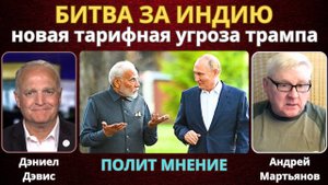 Битва за Индию: Новая тарифная угроза Трампа в преддверии крайнего срока | Андрей Мартьянов