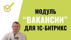 Модуль «Вакансии для сайта» на 1С-Битрикс