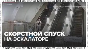 Скоростной спуск пассажира на эскалаторе - Москва 24