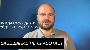 Когда завещание бесполезно?
