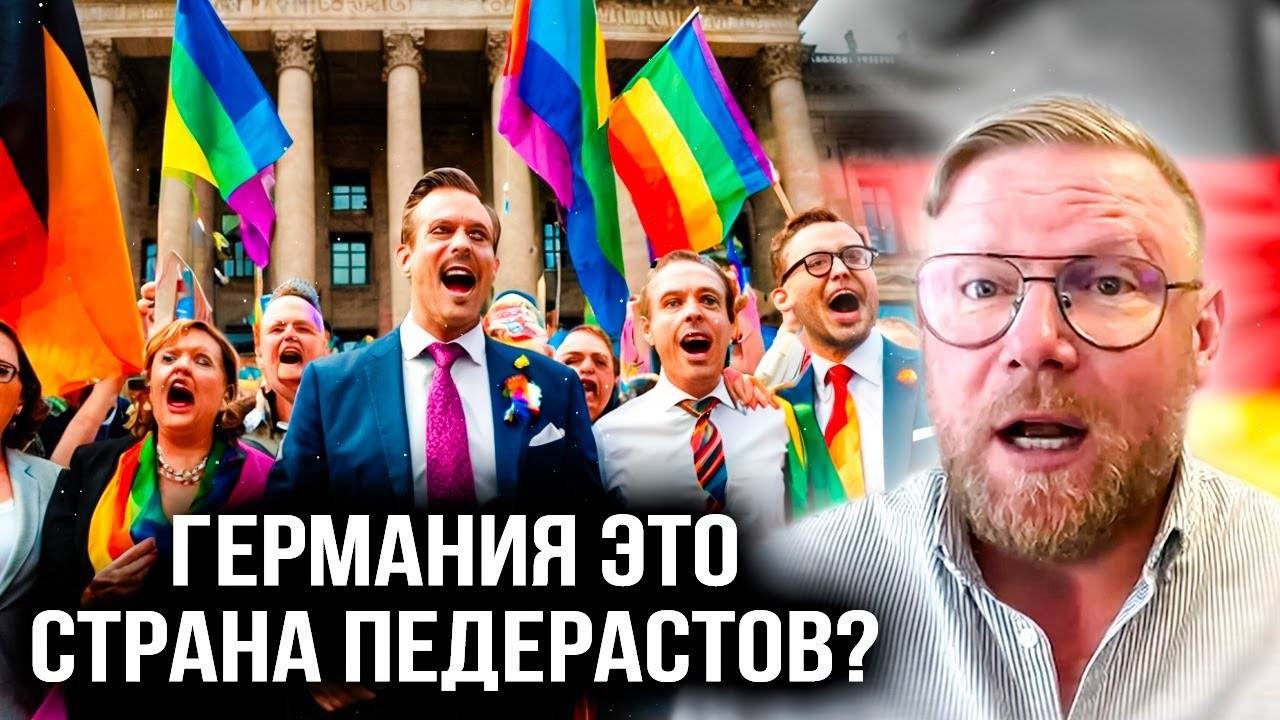 🔥ПЕСКЕ! ГЕРМАНИЯ ТЕПЕРЬ СТРАНА П_ДЕРАСТОВ!?
