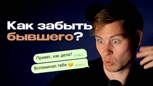 Не могу забыть бывшего, даже спустя 3 года. Как отпустить прошлое? | Выпуск РЛИ №1