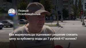 Как мариупольцы оценивают решение снизить цену за кубометр воды до 7 рублей 47 копеек? 05.08.2025