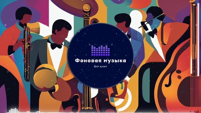 Фоновая музыка - Jazz / Джаз 72
