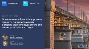 Обзор midas CIM на примере капитального ремонта Ленинградского моста через р. Иртыш в г. Омск