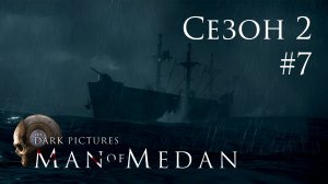 The Dark Pictures: Man of Medan - Кооп с SowwaS (Сезон 2) - Открытая палуба [#7] | PC