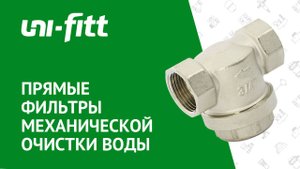 Прямые фильтры механической очистки воды