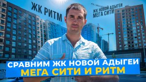 ЖК Мега сити и ЖК Ритм. Новостройки Новой Адыгеи. Рядом Центр
