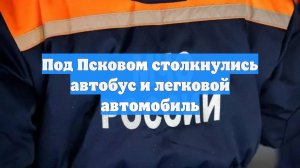Под Псковом столкнулись автобус и легковой автомобиль