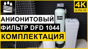 Анионитовый фильтр DFD 1044. Чистая вода без нитратов и сульфатов. Обзор фильтра анион 1044